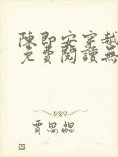 陈即安穿越小说免费阅读无弹窗