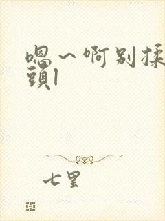 嗯～啊别揉我奶头l