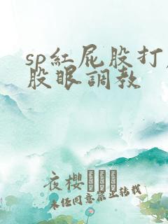 sp红屁股打屁股眼调教