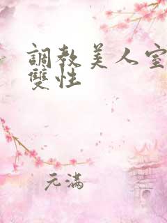 调教美人室友 双性