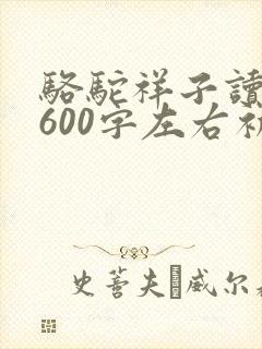 骆驼祥子读后感600字左右初二