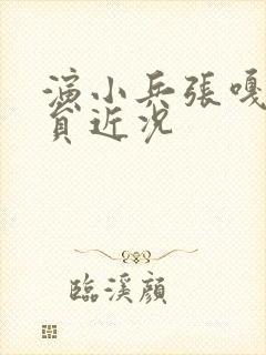 演小兵张嘎的演员近况