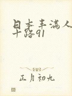 日本丰满人妻五十路91