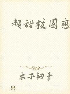 超甜校园恋爱