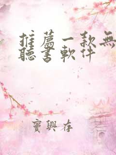 推荐一款无广告听书软件