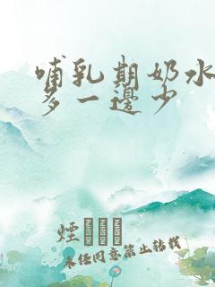 哺乳期奶水一边多一边少