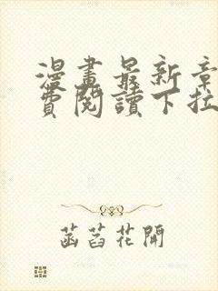 漫画最新章节免费阅读下拉式六漫画