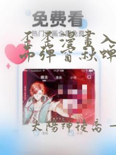 歪歪漫画入口界面弹窗秋蝉