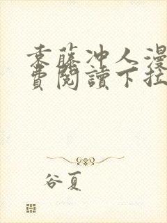 袁藤冲人漫画免费阅读下拉式漫画