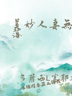 美妙人妻无奈堕落