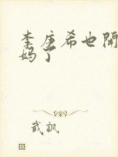 李庚希也开始演妈了