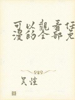 可以观看任何动漫的全部免费的软件