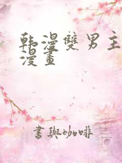 韩漫双男主推荐漫画