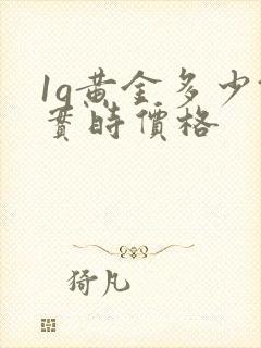 1g黄金多少钱实时价格