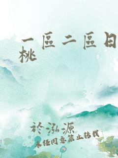 一区二区日韩蜜桃