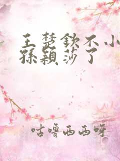 王楚钦不小心叫孙颖莎了