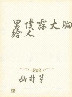 男仆露大胸奶头给人