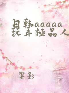 日韩aaaaa玩弄极品人妻