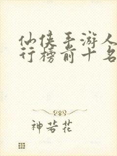 仙侠手游人气排行榜前十名