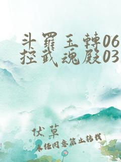 斗罗玉转06掌控武魂殿03