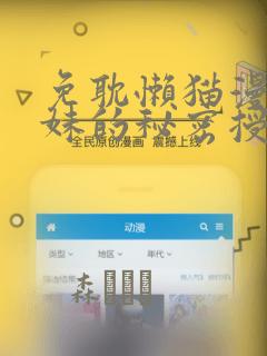 免耽懒猫漫画兄妹的秘密授课