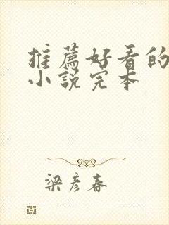 推荐好看的玄幻小说完本