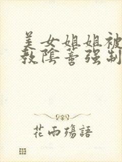 美女姐姐被绑调教阴蒂强制高潮小说高肉