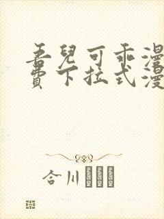 吾儿可乖漫画免费下拉式漫画网