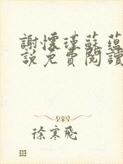 谢怀瑾苏蕴兰小说免费阅读最新章节