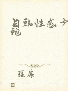 日韩性感少妇美鲍