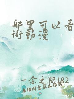 哪里可以看镇魂街动漫