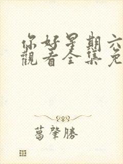 你好星期六在线观看全集免费播放