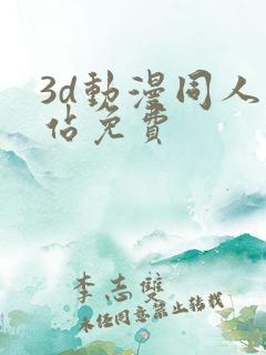 3d动漫同人网站免费