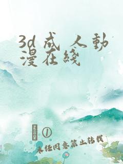 3d 成 人动漫在线