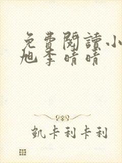 免费阅读小说赵旭李晴晴