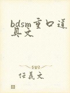bdsm重口道具文