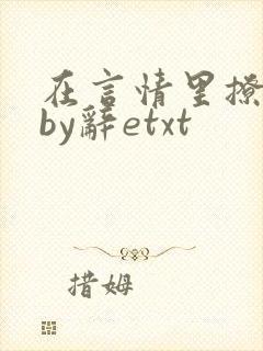 在言情里撩直男by辞etxt