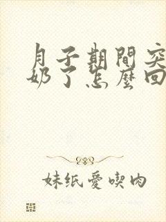 月子期间突然没奶了怎么回事