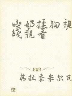 吃奶揉胸视频在线观看