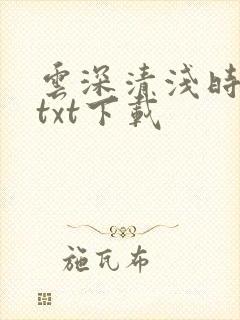 云深清浅时完整txt下载
