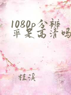 1080p分辨率是高清吗