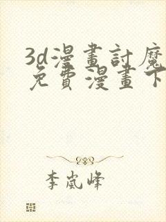 3d漫画讨魔传免费漫画下拉式