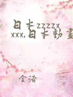 日本zzzzxxxx,日本动画片的那种