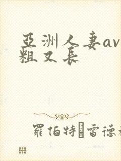 亚洲人妻av又粗又长