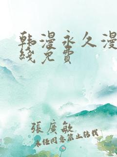 韩漫永久漫画在线免费