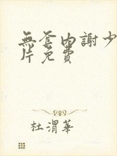 无套内谢少妇毛片免费