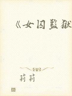 《女囚监狱》