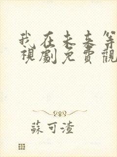 我在未来等你电视剧免费观看全集