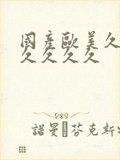 国产欧美久久久久久久久