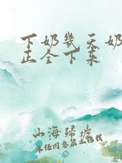 下奶几天奶水真正全下来